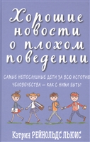 Хорошие новости о плохом поведении. Самые непослушные дети за всю историю человечества - как с ними быть? Хорошие новости о плохом поведении. Самые непослушные дети за всю историю человечества - как с ними быть?