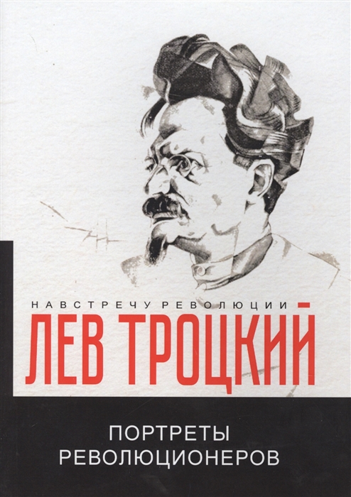 Троцкий Л. - Портреты революционеров