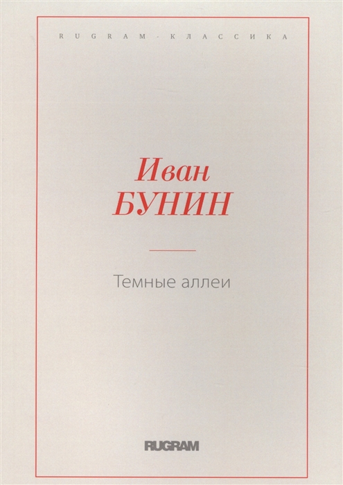 

Темные аллеи