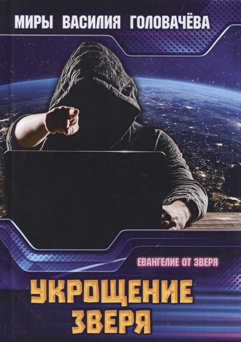 

Укрощение зверя