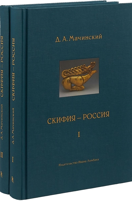 

Скифия - Россия Узловые события и сквозные проблемы комплект из 2 книг