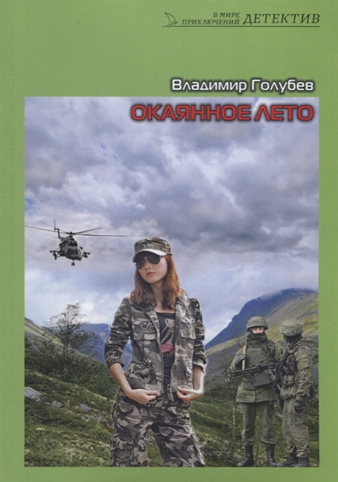 

Окаянное лето Роман