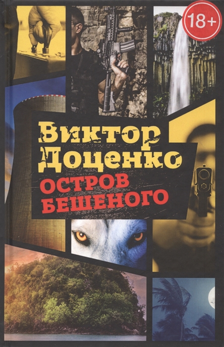 

Остров Бешеного