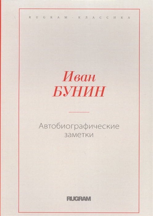 

Автобиографические заметки