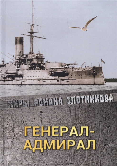 

Генерал-адмирал