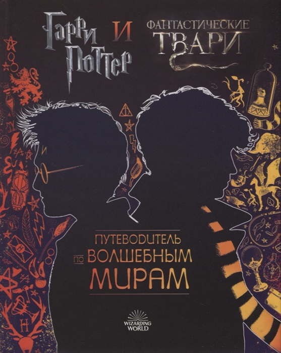 

Гарри Поттер и Фантастические твари Путеводитель по волшебным мирам