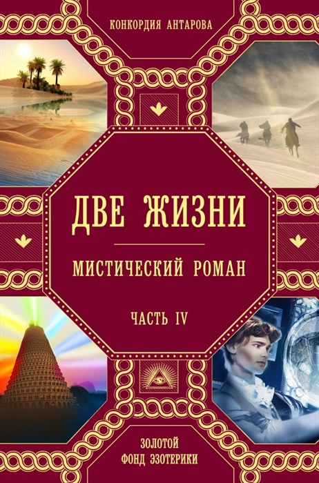 

Две жизни Мистический роман Часть IV