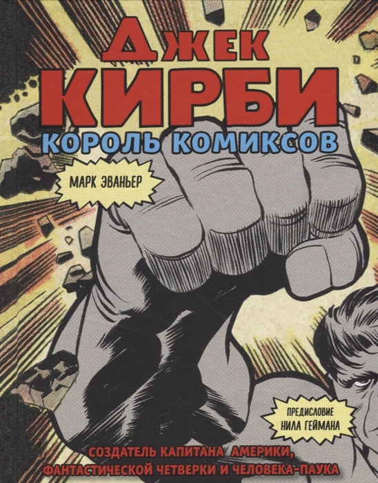 

Джек Кирби Король комиксов