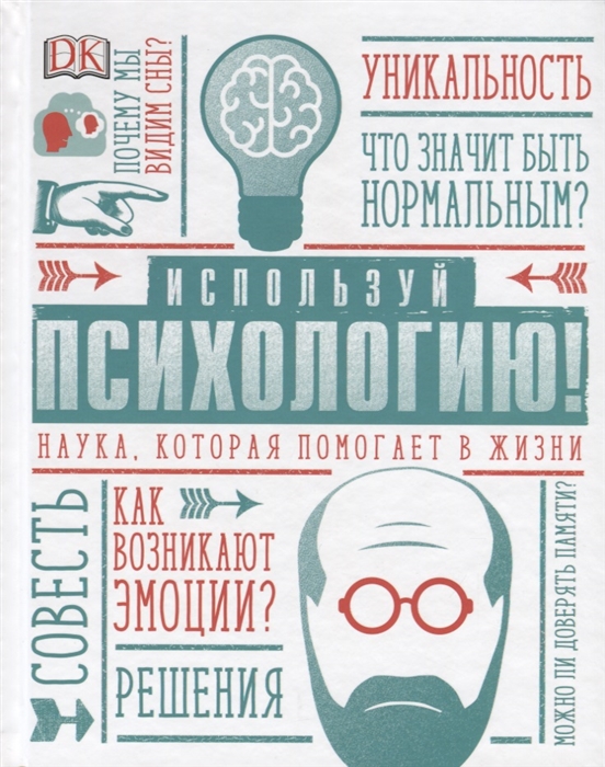 

Используй психологию Наука которая помогает в жизни