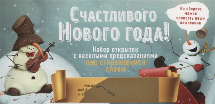 

Счастливого Нового года Набор открыток с веселыми предсказаниями под стирающимся слоем