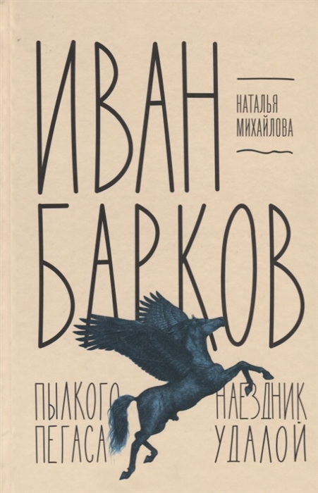 Михайлова Н. - Иван Барков Пылкого Пегаса наездник удалой