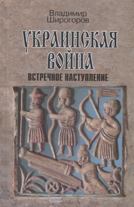 

Украинская война Вооруженная борьба за Восточную Европу в XVI-XVII вв Книга 3 Встречное наступление Балтика-Литва-Поле вторая половина XVI в