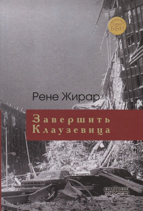

Завершить Клаузевица Беседы с Бенуа Шантром