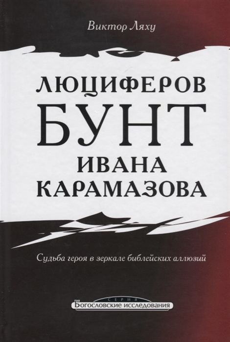 

Люциферов бунт Ивана Карамазова Судьба героя в зеркале библейских аллюзий