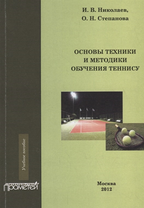

Основы техники и методики обучения теннису Учебное пособие