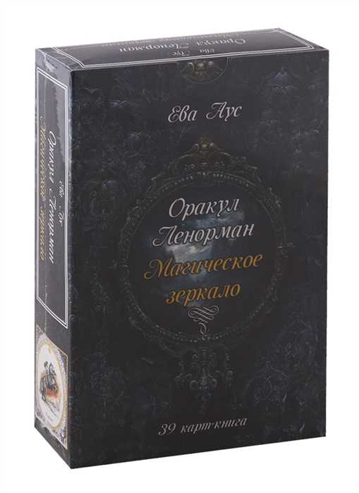 

Оракул Ленорман Магическое зеркало 39 карт книга