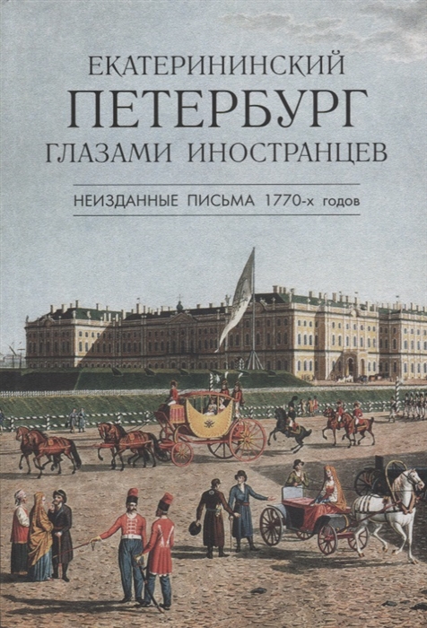 

Екатерининский Петербург глазами иностранцев