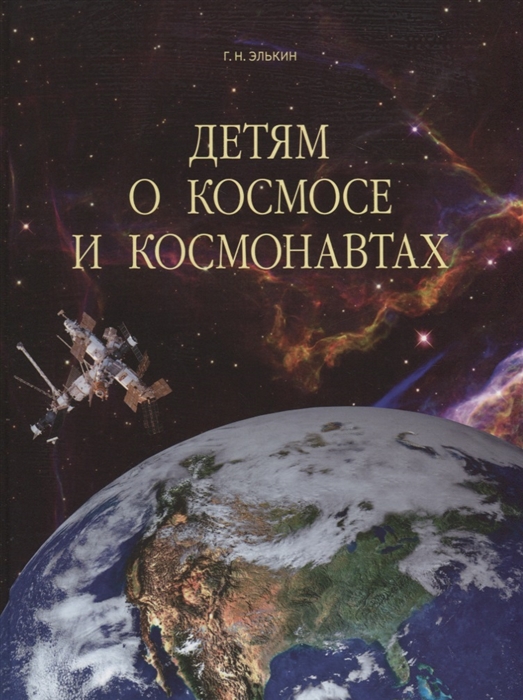 

Детям о космосе и космонавтах