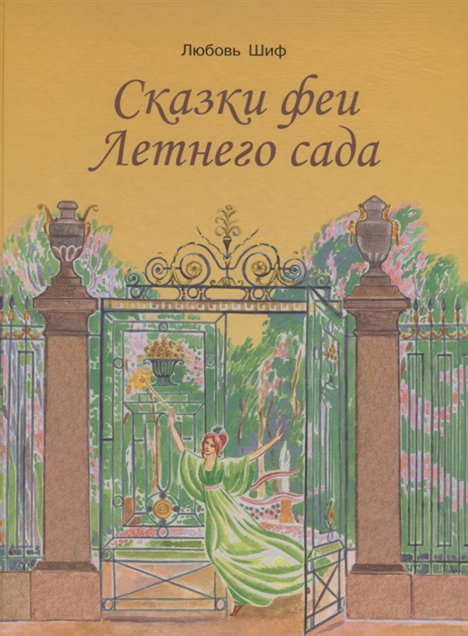 

Сказки феи Летнего сада
