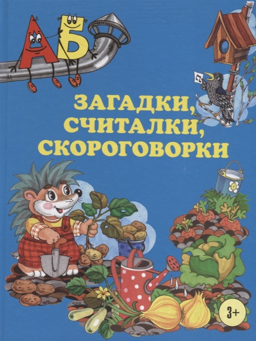 

Загадки считалки скороговорки