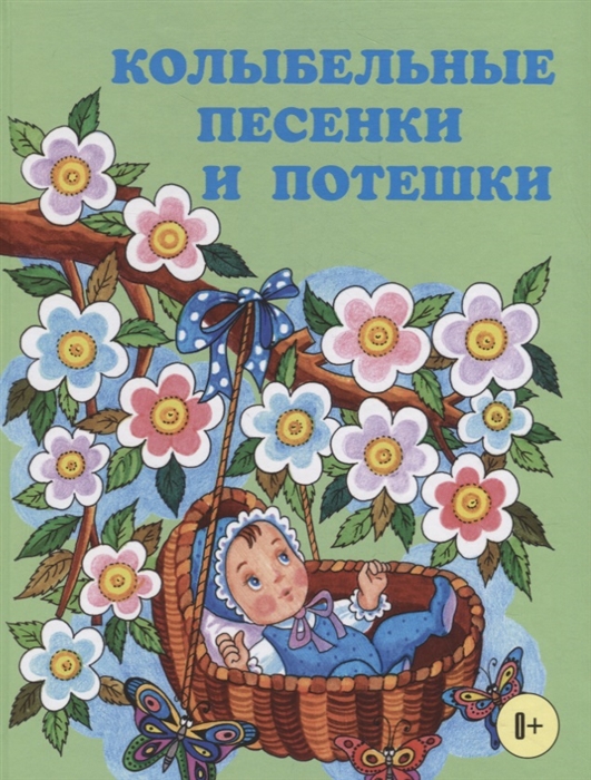 

Колыбельные песенки и потешки