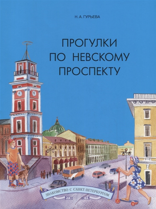 

Прогулки по Невскому проспекту