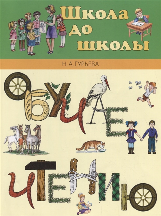 

Обучаем чтению