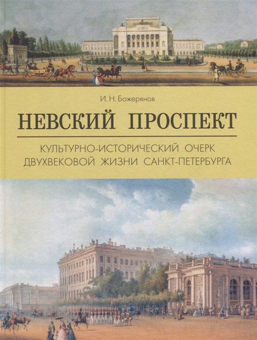 

Невский проспект Культурно-исторический очерк двухвековой жизни Санкт-Петербурга