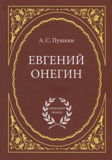 Евгений Онегин Роман в стихах