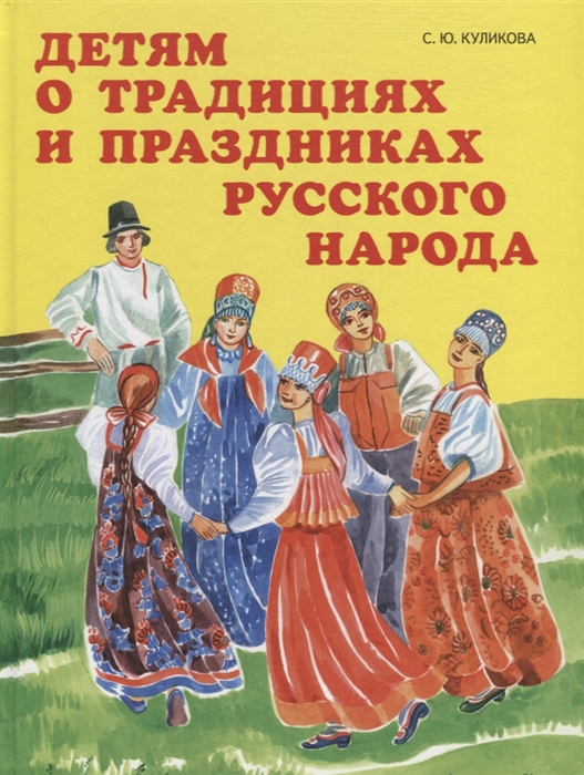 

Детям о традициях и праздниках русского народа