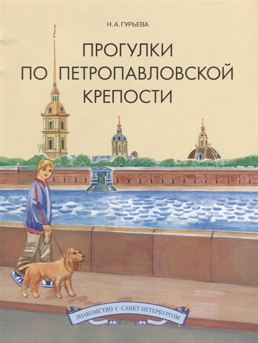 

Прогулки по Петропавловской крепости