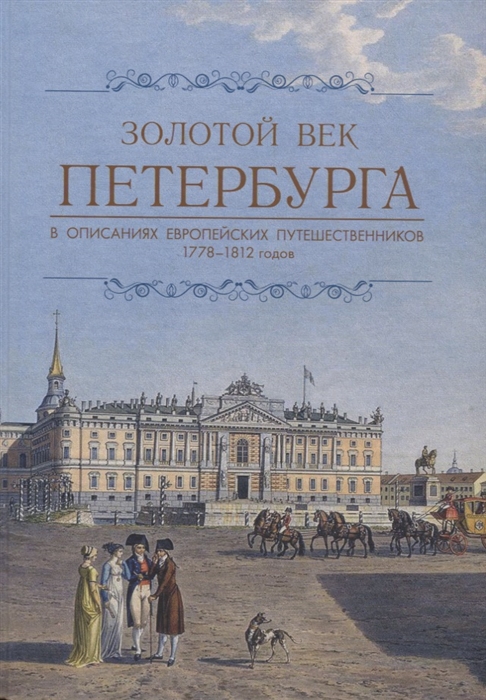 

Золотой век Петербурга