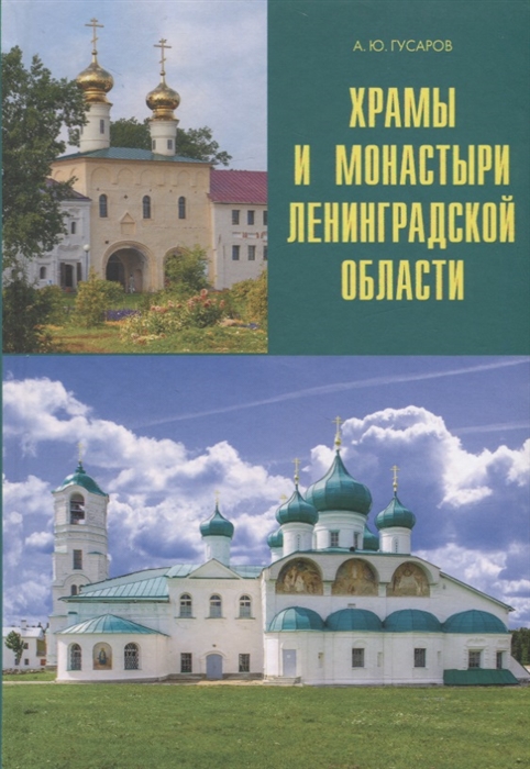 

Храмы и монастыри Ленинградской области