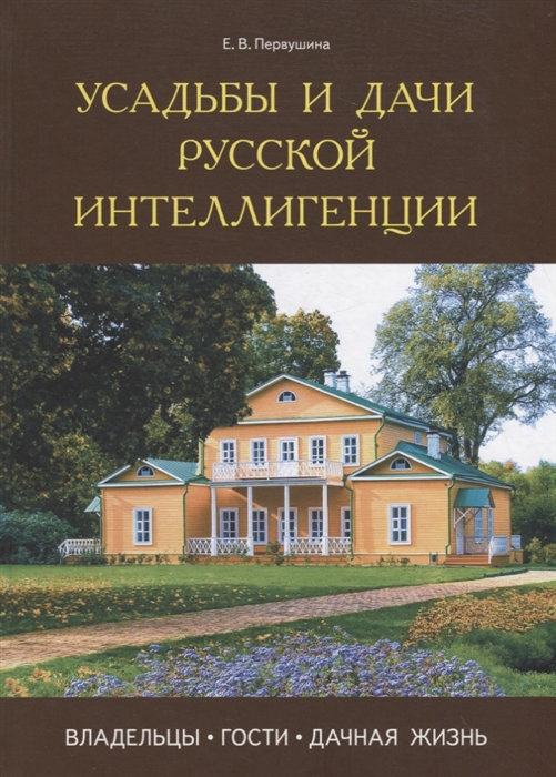 

Усадьбы и дачи русской интеллигенции Владельцы гости дачная жизнь