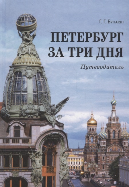 Петербург за три дня