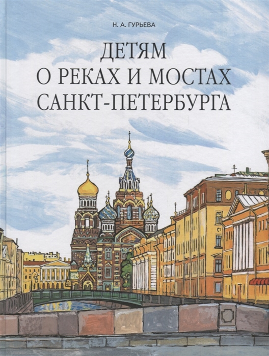 

Детям о реках и мостах Санкт-Петербурга