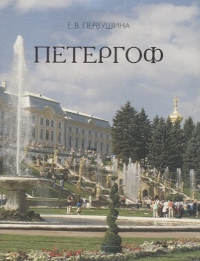

Петергоф