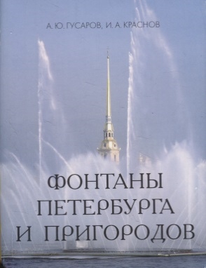 Фонтаны Петербурга и пригородов