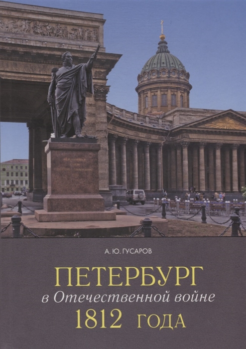 

Петербург в Отечественной войне 1812 года