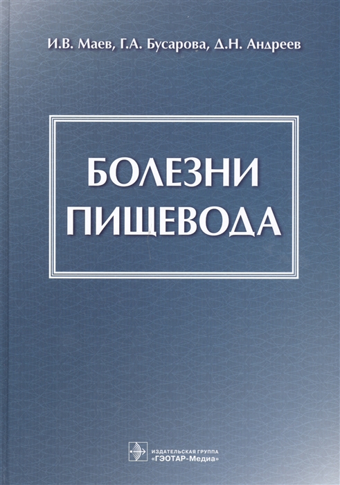 

Болезни пищевода