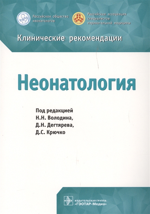 Володин Н., Дегтярев Д., Крючко Д. (ред.) - Клинические рекомендации Неонатология