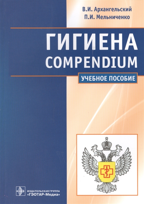 

Гигиена Compendium Учебное пособие