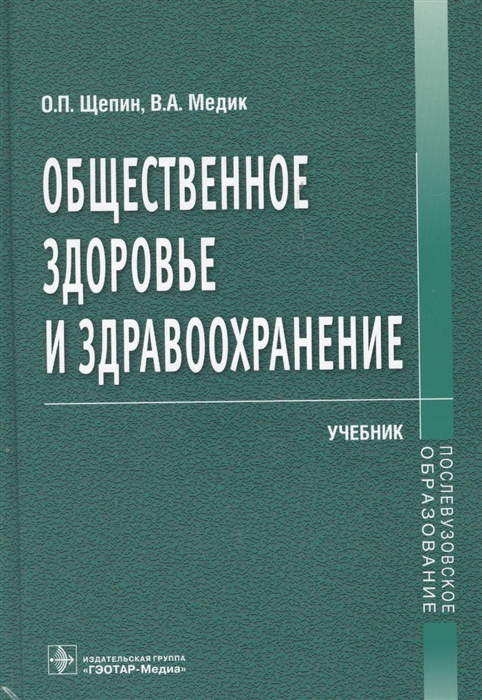 

Общественное здоровье и здравоохранение Учебник