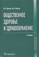 Общественное здоровье и здравоохранение. Учебник Общественное здоровье и здравоохранение. Учебник