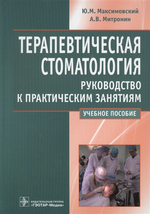 Максимовский Ю., Митронин А. Терапевтическая стоматология Руководство к практическим занятиям Учебное пособие Максимовский Ю., Митронин А. Терапевтическая стоматология Руководство к практическим занятиям Учебное пособие