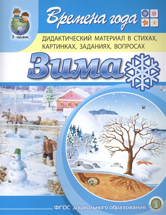 

Времена года. Зима. Дидактический материал в стихах, картинках, заданиях, вопросах