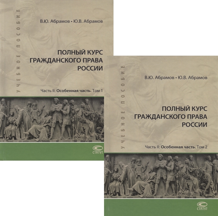 

Полный курс гражданского права России Часть II Особенная часть В 2 томах комплект из 2 книг