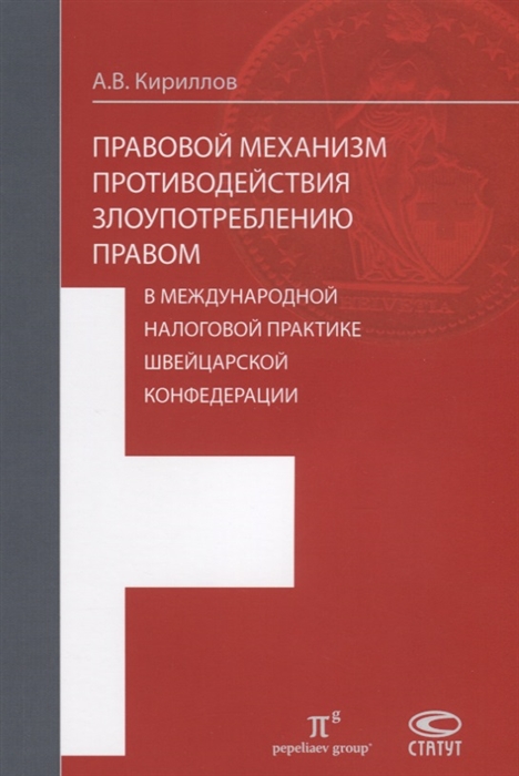 Кириллов А. - Правовой механизм противодействия злоупотреблению правом в международной налоговой практике Швейцарской Конфедерации