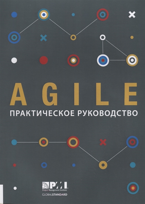 

Agile практическое руководство