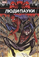 Люди-Пауки Люди-Пауки